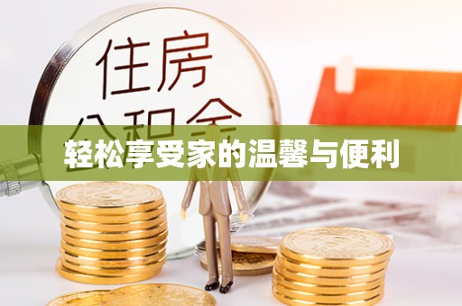 独山轻松享受家的温馨与便利