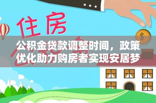 独山公积金贷款调整时间，政策优化助力购房者实现安居梦