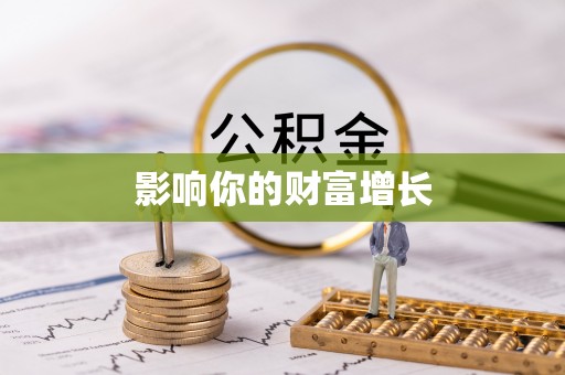 独山影响你的财富增长