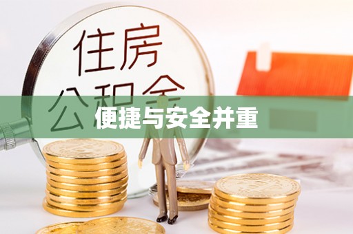 独山便捷与安全并重
