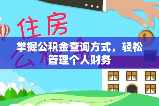 独山掌握公积金查询方式，轻松管理个人财务