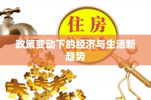 独山政策变动下的经济与生活新趋势