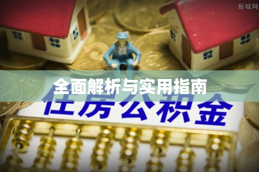 独山全面解析与实用指南