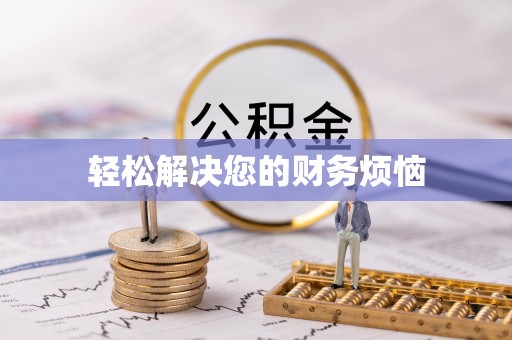 独山轻松解决您的财务烦恼