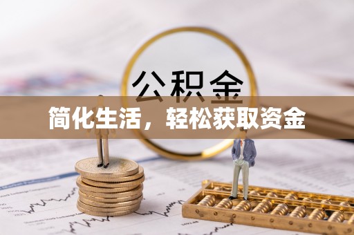 独山简化生活，轻松获取资金