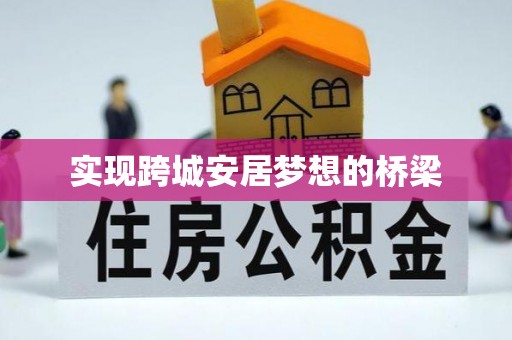 独山实现跨城安居梦想的桥梁