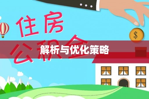 独山解析与优化策略