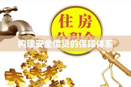 独山构建安全借贷的保障体系