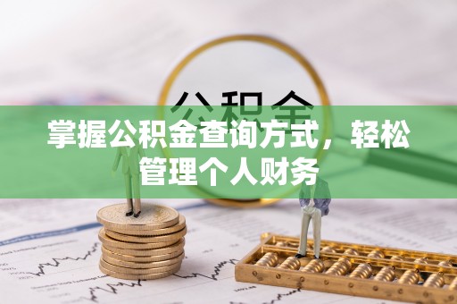 独山掌握公积金查询方式，轻松管理个人财务