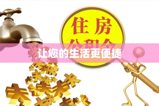 独山让您的生活更便捷