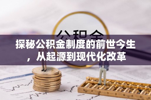独山探秘公积金制度的前世今生，从起源到现代化改革