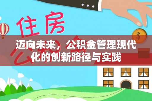 独山迈向未来，公积金管理现代化的创新路径与实践