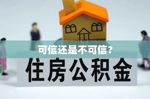 独山可信还是不可信？