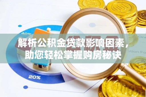 独山解析公积金贷款影响因素，助您轻松掌握购房秘诀