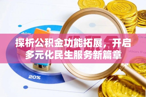 独山探析公积金功能拓展，开启多元化民生服务新篇章