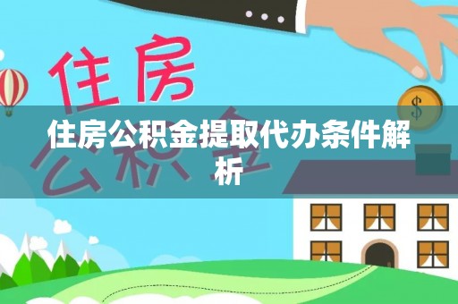 独山住房公积金提取代办条件解析
