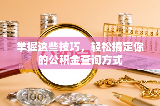 独山掌握这些技巧，轻松搞定你的公积金查询方式