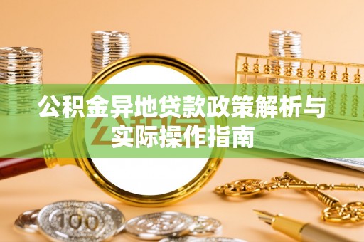 独山公积金异地贷款政策解析与实际操作指南