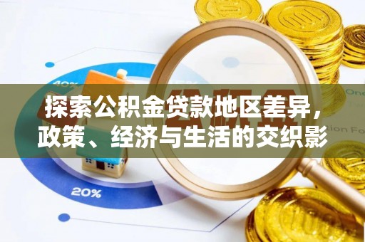 独山探索公积金贷款地区差异，政策、经济与生活的交织影响