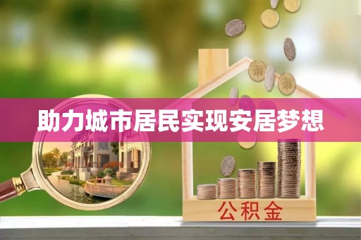 独山助力城市居民实现安居梦想