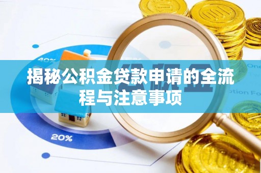 独山揭秘公积金贷款申请的全流程与注意事项