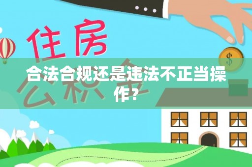 独山合法合规还是违法不正当操作？