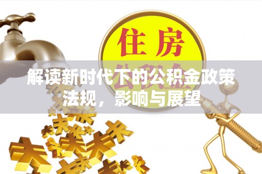 独山解读新时代下的公积金政策法规，影响与展望