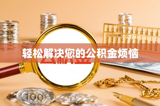 独山轻松解决您的公积金烦恼