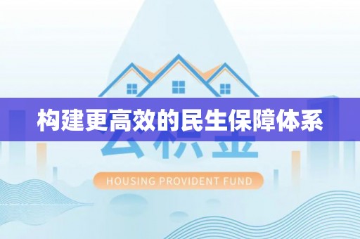 独山构建更高效的民生保障体系