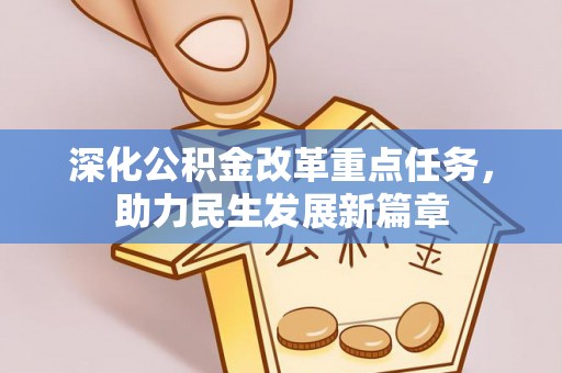 独山深化公积金改革重点任务，助力民生发展新篇章