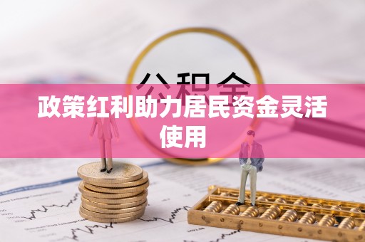 独山政策红利助力居民资金灵活使用