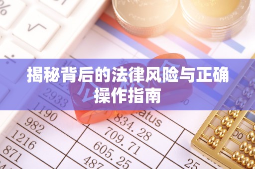 独山揭秘背后的法律风险与正确操作指南