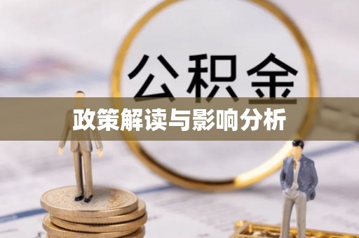 独山政策解读与影响分析