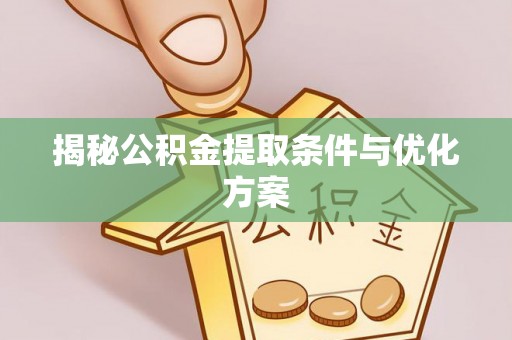 独山揭秘公积金提取条件与优化方案
