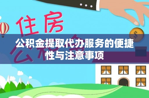 独山公积金提取代办服务的便捷性与注意事项