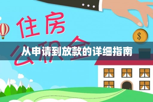 独山从申请到放款的详细指南