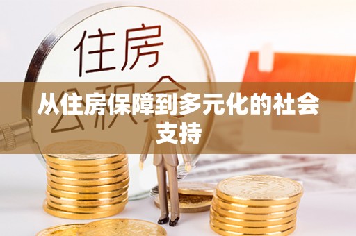 独山从住房保障到多元化的社会支持