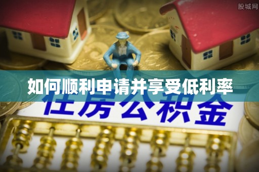独山如何顺利申请并享受低利率