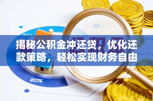 独山揭秘公积金冲还贷，优化还款策略，轻松实现财务自由