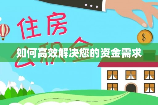 独山如何高效解决您的资金需求