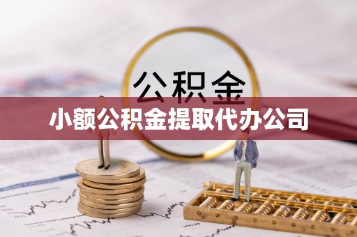 独山小额公积金提取代办公司