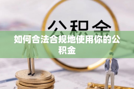 独山如何合法合规地使用你的公积金