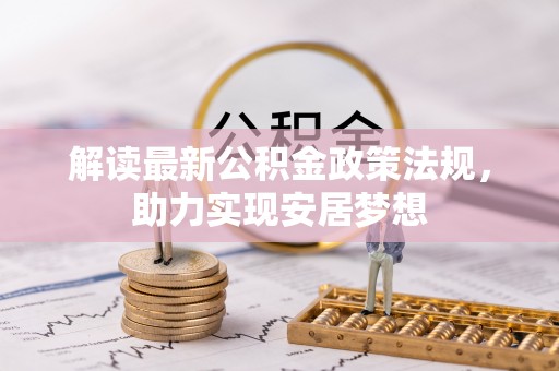 独山解读最新公积金政策法规，助力实现安居梦想