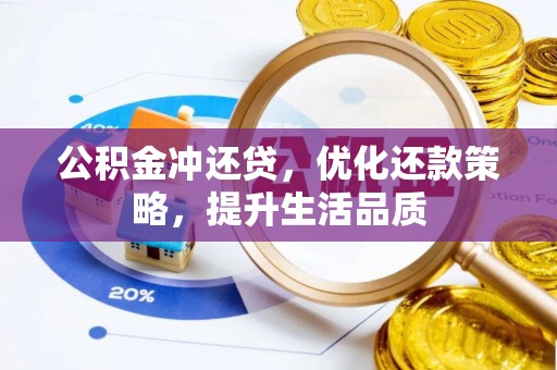 独山公积金冲还贷，优化还款策略，提升生活品质