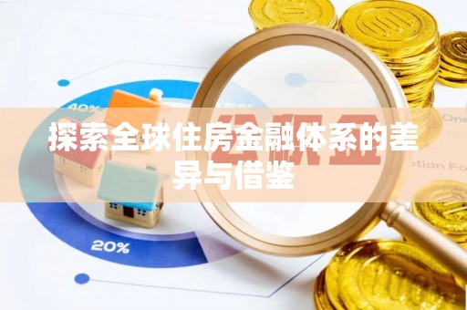 独山探索全球住房金融体系的差异与借鉴