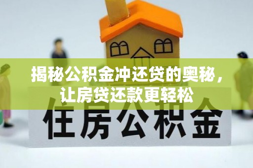独山揭秘公积金冲还贷的奥秘，让房贷还款更轻松