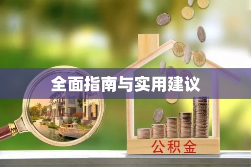 独山全面指南与实用建议