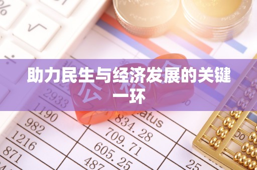 独山助力民生与经济发展的关键一环