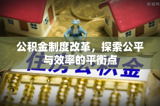 独山公积金制度改革，探索公平与效率的平衡点