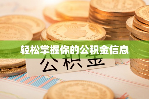 独山轻松掌握你的公积金信息